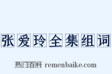 张爱玲全集组词是什么意思的图片